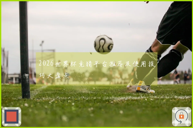 2026世界杯竞猜平台推荐及使用技巧大盘点